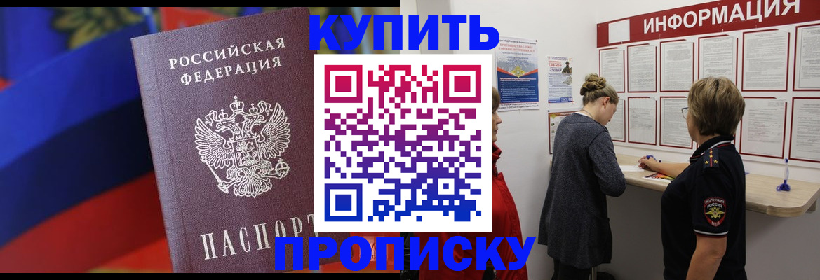 купить прописку в Старой Купавне